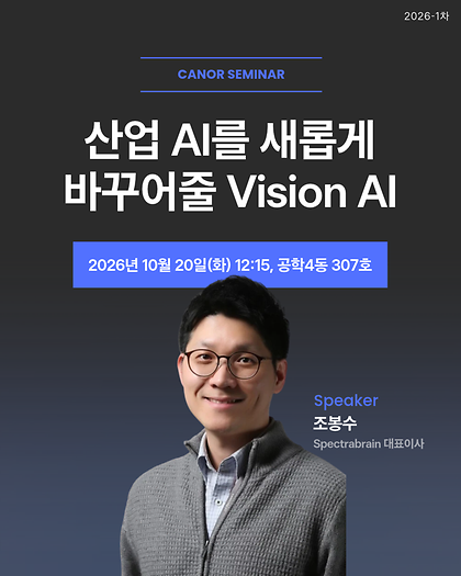 [세미나] 산업 AI를 새롭게 바꾸어줄 Vision AI, Spectrabrain 조봉수 대표이사 (2026-1차)